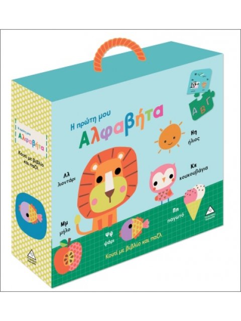ΚΟΥΤΙ ΜΕ ΒΙΒΛΙΟ ΚΑΙ ΠΑΖΛ (ΠΕΡΙΕΧΕΙ 20 ΚΟΜΜΑΤΙΑ ΠΑΖΛ): Η ΠΡΩΤΗ ΜΟΥ ΑΛΦΑΒΗΤΑ