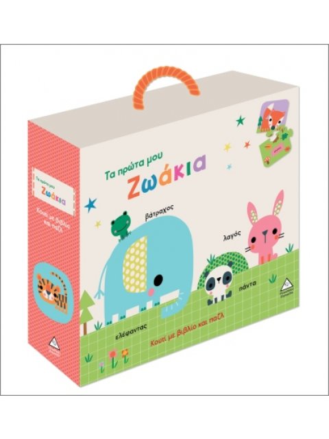 ΚΟΥΤΙ ΜΕ ΒΙΒΛΙΟ ΚΑΙ ΠΑΖΛ (ΠΕΡΙΕΧΕΙ 20 ΚΟΜΜΑΤΙΑ ΠΑΖΛ): ΤΑ ΠΡΩΤΑ ΜΟΥ ΖΩΑΚΙΑ