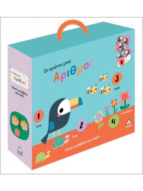 ΚΟΥΤΙ ΜΕ ΒΙΒΛΙΟ ΚΑΙ ΠΑΖΛ (ΠΕΡΙΕΧΕΙ 20 ΚΟΜΜΑΤΙΑ ΠΑΖΛ): ΟΙ ΠΡΩΤΟΙ ΜΟΥ ΑΡΙΘΜΟΙ