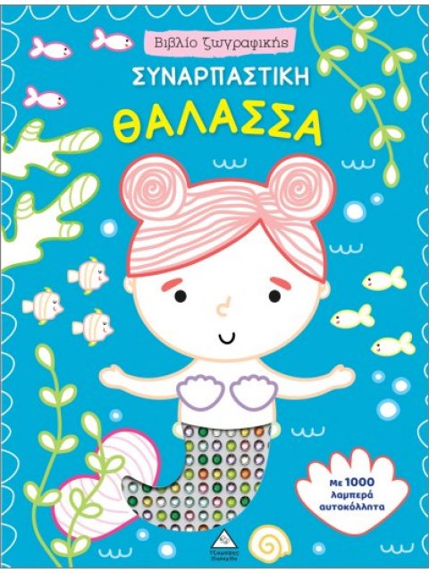 ΒΙΒΛΙΟ ΖΩΓΡΑΦΙΚΗΣ ΜΕ 1000 ΛΑΜΠΕΡΑ ΑΥΤΟΚΟΛΛΗΤΑ: ΣΥΝΑΡΠΑΣΤΙΚΗ ΘΑΛΑΣΣΑ