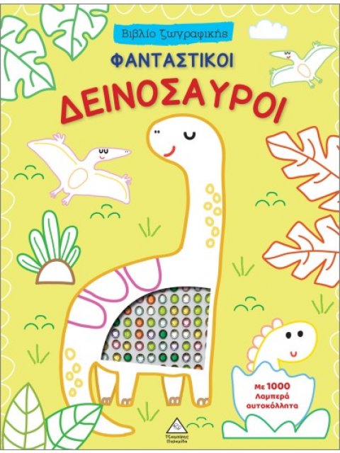ΒΙΒΛΙΟ ΖΩΓΡΑΦΙΚΗΣ ΜΕ 1000 ΛΑΜΠΕΡΑ ΑΥΤΟΚΟΛΛΗΤΑ: ΦΑΝΤΑΣΤΙΚΟΙ ΔΕΙΝΟΣΑΥΡΟΙ