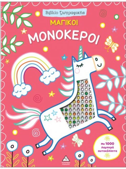 ΒΙΒΛΙΟ ΖΩΓΡΑΦΙΚΗΣ ΜΕ 1000 ΛΑΜΠΕΡΑ ΑΥΤΟΚΟΛΛΗΤΑ: ΜΑΓΙΚΟΙ ΜΟΝΟΚΕΡΟΙ