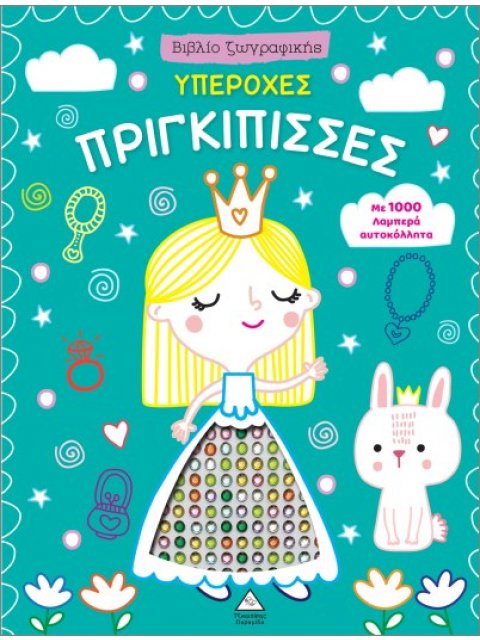 ΒΙΒΛΙΟ ΖΩΓΡΑΦΙΚΗΣ ΜΕ 1000 ΛΑΜΠΕΡΑ ΑΥΤΟΚΟΛΛΗΤΑ: ΥΠΕΡΟΧΕΣ ΠΡΙΓΚΙΠΙΣΣΕΣ