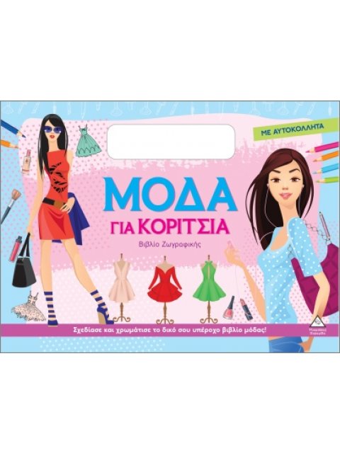 ΜΟΔΑ ΓΙΑ ΚΟΡΙΤΣΙΑ (ΜΕ ΑΥΤΟΚΟΛΛΗΤΑ): ΣΙΕΛ