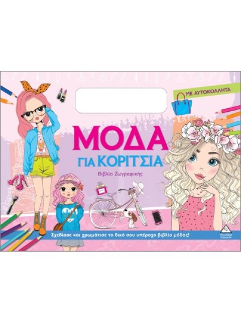 ΜΟΔΑ ΓΙΑ ΚΟΡΙΤΣΙΑ (ΜΕ ΑΥΤΟΚΟΛΛΗΤΑ): ΡΟΖ