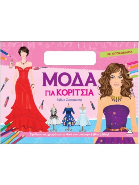 ΜΟΔΑ ΓΙΑ ΚΟΡΙΤΣΙΑ (ΜΕ ΑΥΤΟΚΟΛΛΗΤΑ): ΦΟΥΞ