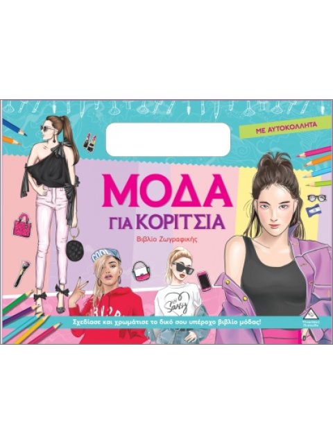 ΜΟΔΑ ΓΙΑ ΚΟΡΙΤΣΙΑ (ΜΕ ΑΥΤΟΚΟΛΛΗΤΑ): ΠΡΑΣΙΝΟ