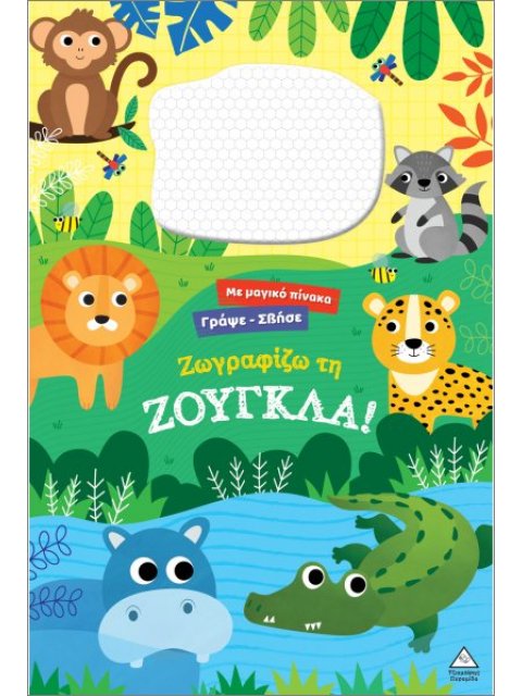 ΖΩΓΡΑΦΙΖΩ ΤΗ ΖΟΥΓΚΛΑ!: ΜΕ ΔΙΑΔΡΑΣΤΙΚΗ ΜΑΓΝΗΤΙΚΗ ΕΠΙΦΑΝΕΙΑ ΣΧΕΔΙΑΣΗΣ