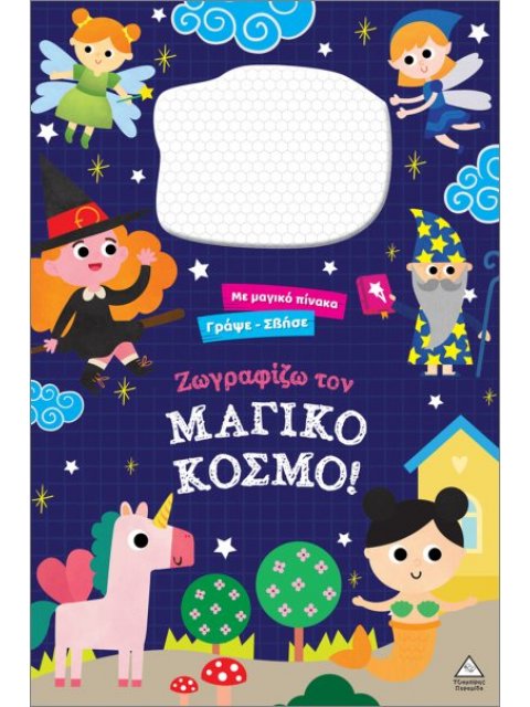 ΖΩΓΡΑΦΙΖΩ ΤΟΝ ΜΑΓΙΚΟ ΚΟΣΜΟ!: ΜΕ ΔΙΑΔΡΑΣΤΙΚΗ ΜΑΓΝΗΤΙΚΗ ΕΠΙΦΑΝΕΙΑ ΣΧΕΔΙΑΣΗΣ
