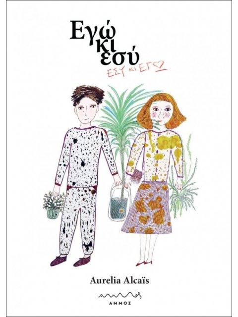 ΕΓΩ ΚΙ ΕΣΥ – ΕΣΥ ΚΙ ΕΓΩ