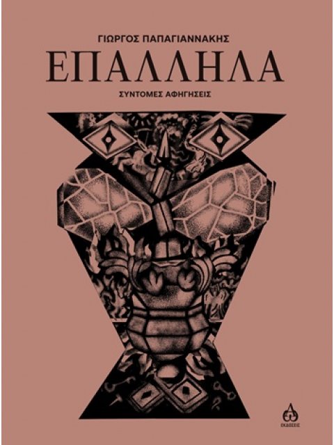 ΕΠΑΛΛΗΛΑ ΣΥΝΤΟΜΕΣ ΑΦΗΓΗΣΕΙΣ