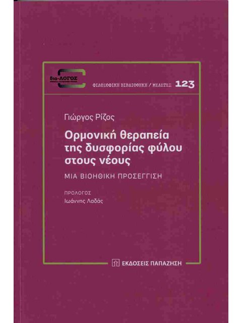 ΟΡΜΟΝΙΚΗ ΘΕΡΑΠΕΙΑ ΤΗΣ ΔΥΣΦΟΡΙΑΣ ΦΥΛΟΥ ΣΤΟΥΣ ΝΕΟΥΣ : ΜΙΑ ΒΙΟΗΘΙΚΗ ΠΡΟΣΕΓΓΙΣΗ