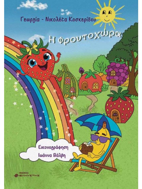 Η ΦΡΟΥΤΟΧΩΡΑ