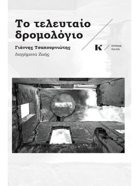 ΤΟ ΤΕΛΕΥΤΑΙΟ ΔΡΟΜΟΛΟΓΙΟ