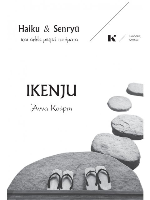 IKENJU : HAIKU & SENRYŪ ΚΑΙ ΆΛΛΑ ΜΙΚΡΆ ΠΟΙΉΜΑΤΑ