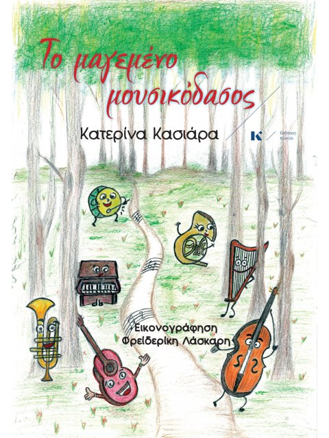 ΤΟ ΜΑΓΕΜΕΝΟ ΜΟΥΣΙΚΟΔΑΣΟΣ