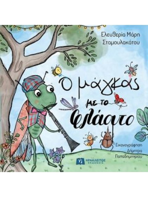 Ο ΜΑΓΚΑΣ ΜΕ ΤΟ ΦΛΑΟΥΤΟ