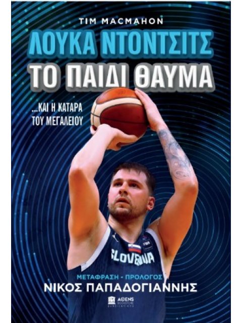 ΤΟ ΠΑΙΔΙ ΘΑΥΜΑ : ΛΟΥΚΑ ΝΤΟΝΤΣΙΤΣ