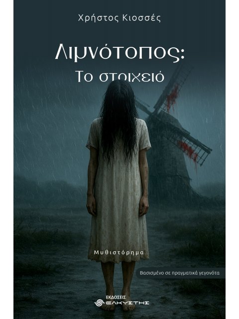 ΛΙΜΝΟΤΟΠΟΣ : ΤΟ ΣΤΟΙΧΕΙΟ