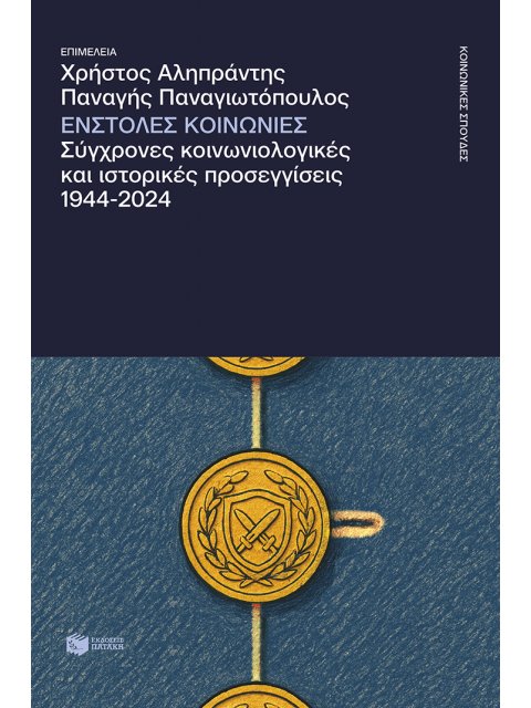 ΕΝΣΤΟΛΕΣ ΚΟΙΝΩΝΙΕΣ. ΣΥΓΧΡΟΝΕΣ ΚΟΙΝΩΝΙΟΛΟΓΙΚΕΣ ΚΑΙ ΙΣΤΟΡΙΚΕΣ ΠΡΟΣΕΓΓΙΣΕΙΣ, 1944-2024