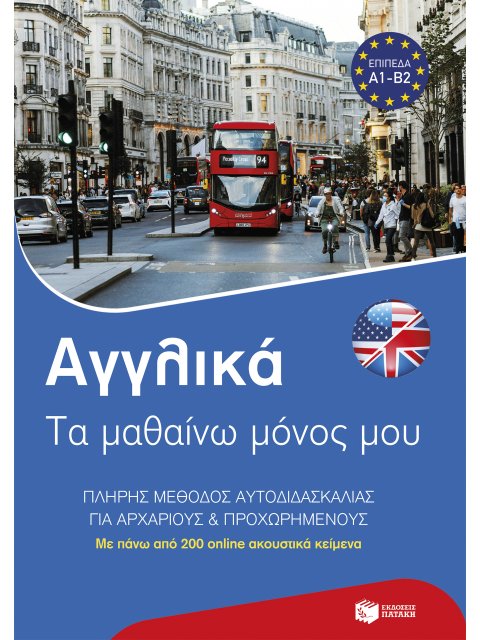 ΑΓΓΛΙΚΑ: ΤΑ ΜΑΘΑΙΝΩ ΜΟΝΟΣ ΜΟΥ. ΠΛΗΡΗΣ ΜΈΘΟΔΟΣ ΑΥΤΟΔΙΔΑΣΚΑΛΙΑΣ ΓΙΑ ΑΡΧΑΡΙΟΥΣ ΚΑΙ ΠΡΟΧΩΡΗΜΕΝΟΥΣ