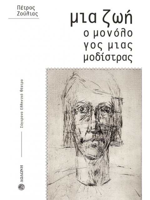 ΜΙΑ ΖΩΗ. Ο ΜΟΝΟΛΟΓΟΣ ΜΙΑΣ ΜΟΔΙΣΤΡΑΣ ΘΕΑΤΡΙΚΟΣ ΜΟΝΟΛΟΓΟΣ