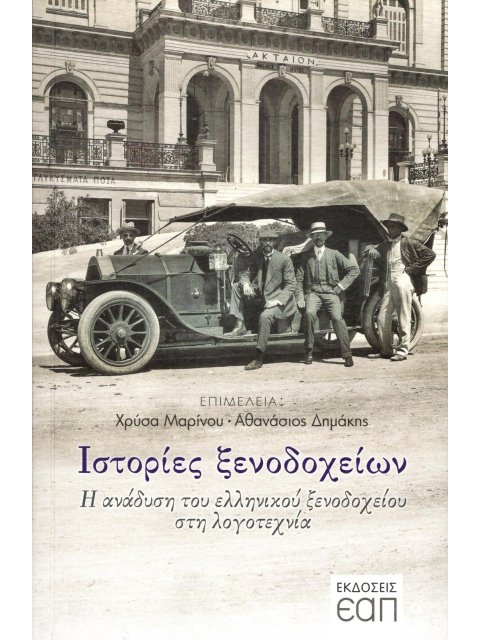 ΙΣΤΟΡΙΕΣ ΞΕΝΟΔΟΧΕΙΩΝ Η ΑΝΑΔΥΣΗ ΤΟΥ ΕΛΛΗΝΙΚΟΥ ΞΕΝΟΔΟΧΕΙΟΥ ΣΤΗ ΛΟΓΟΤΕΧΝΙΑ
