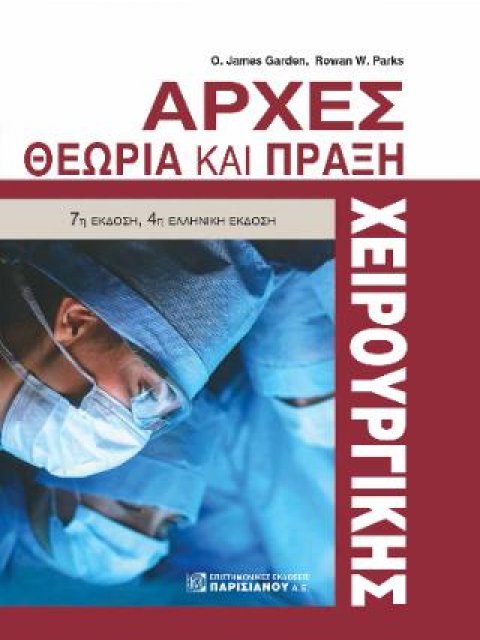 ΑΡΧΕΣ ΧΕΙΡΟΥΡΓΙΚΗΣ ΘΕΩΡΙΑ ΚΑΙ ΠΡΑΞΗ 7η ΕΚΔΟΣΗ