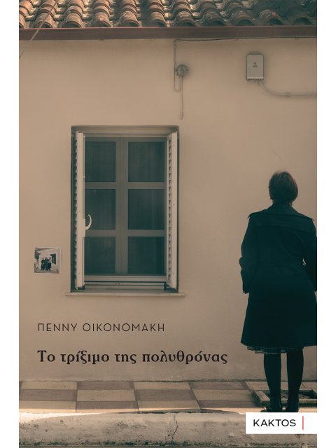 ΤΟ ΤΡΙΞΙΜΟ ΤΗΣ ΠΟΛΥΘΡΟΝΑΣ