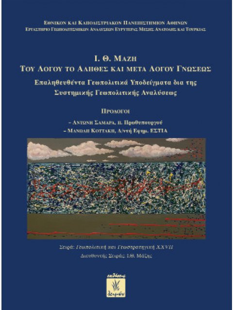 ΤΟΥ ΛΟΓΟΥ ΤΟ ΑΛΗΘΕΣ ΚΑΙ ΜΕΤΑ ΛΟΓΟΥ ΓΝΩΣΕΩΣ I.Θ. Μάζη (χαρτοδετη εκδοση )