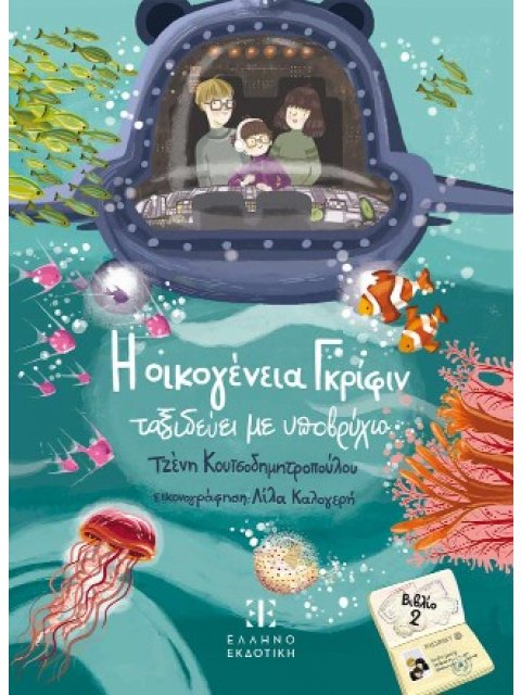 Η ΟΙΚΟΓΕΝΕΙΑ ΓΚΡΙΦΙΝ ΤΑΞΙΔΕΥΕΙ ΜΕ ΥΠΟΒΡΥΧΙΟ 2