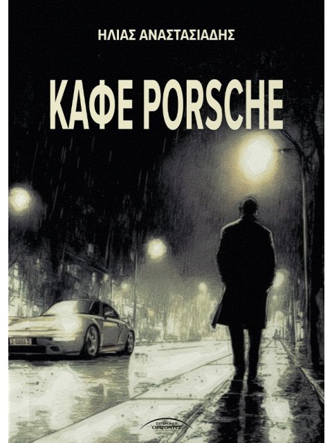 ΚΑΦΕ PORSCHE