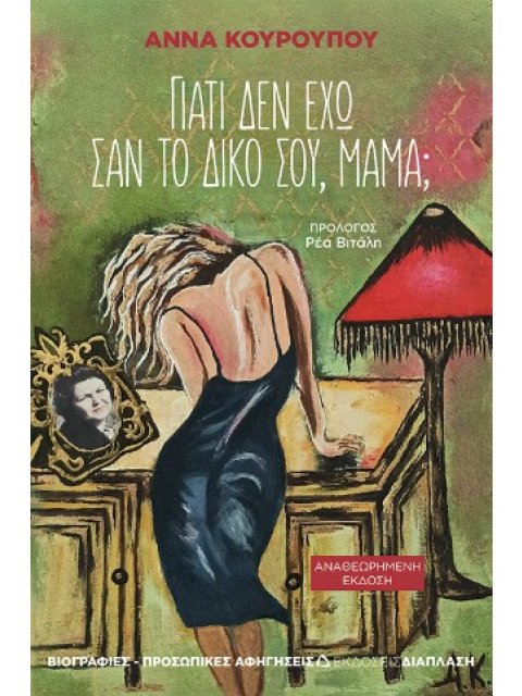 ΓΙΑΤΙ ΔΕΝ ΕΧΩ ΣΑΝ ΤΟ ΔΙΚΟ ΣΟΥ ΜΑΜΑ;-ΑΝΑΘΕΩΡΗΜΕΝΗ ΕΚΔΟΣΗ