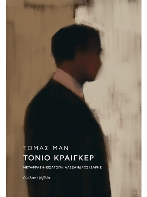 ΤΟΝΙΟ ΚΡΑΙΓΚΕΡ