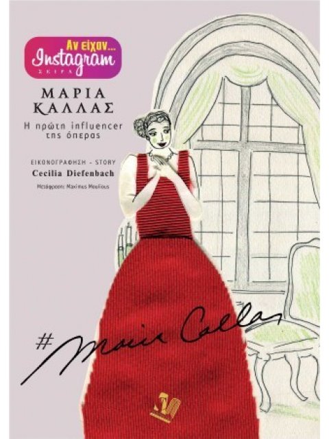 ΜΑΡΙΑ ΚΑΛΛΑΣ Η ΠΡΩΤΗ INFLUENCER ΤΗΣ ΟΠΕΡΑΣ