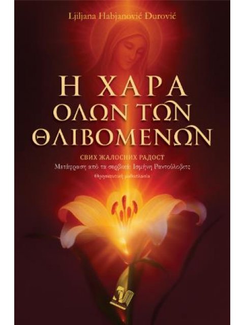 Η ΧΑΡΑ ΟΛΩΝ ΤΩΝ ΘΛΙΒΟΜΕΝΩΝ