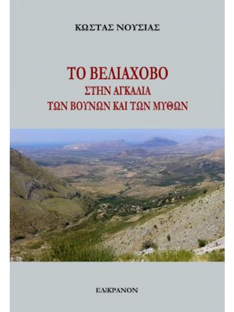 ΤΟ ΒΕΛΙΑΧΟΒΟ ΣΤΗΝ ΑΓΚΑΛΙΑ ΤΩΝ ΒΟΥΝΩΝ ΚΑΙ ΤΩΝ ΜΥΘΩΝ