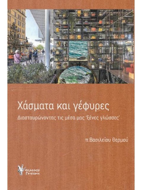ΧΑΣΜΑΤΑ ΚΑΙ ΓΕΦΥΡΕΣ ΔΙΑΣΤΑΥΡΩΝΟΝΤΑΣ ΤΙΣ ΜΕΣΑ ΜΑΣ "ΞΕΝΕΣ ΓΛΩΣΣΕΣ"