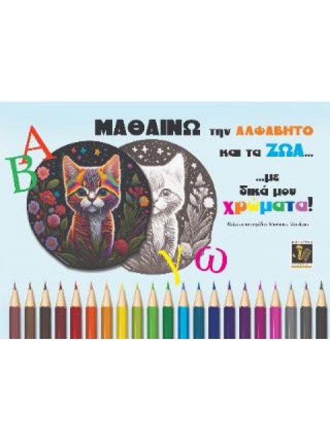 ΜΑΘΑΙΝΩ ΤΗΝ ΑΛΦΑΒΗΤΟ ΚΑΙ ΤΑ ΖΩΑ... ΜΕ ΔΙΚΑ ΜΟΥ ΧΡΩΜΑΤΑ!