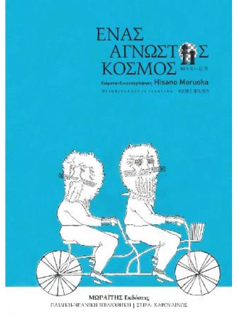 ΕΝΑΣ ΑΓΝΩΣΤΟΣ ΚΟΣΜΟΣ