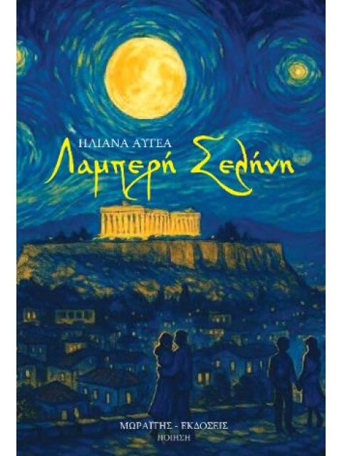 ΛΑΜΠΕΡΗ ΣΕΛΗΝΗ