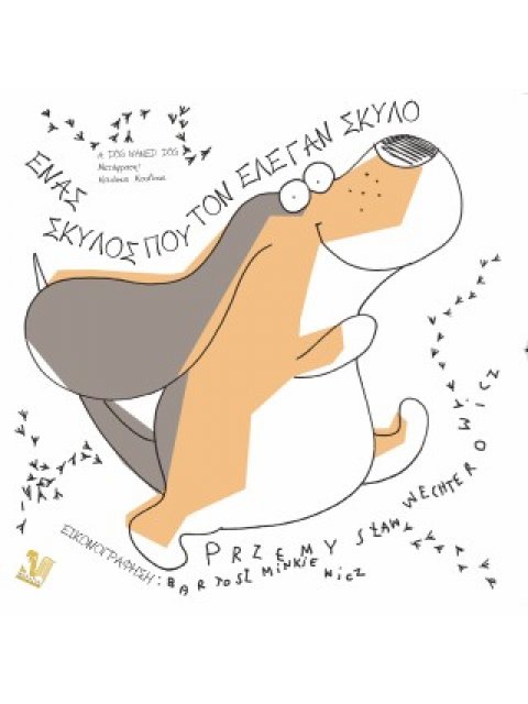 ΕΝΑΣ ΣΚΥΛΟΣ ΠΟΥ ΤΟΝ ΕΛΕΓΑΝ ΣΚΥΛΟ