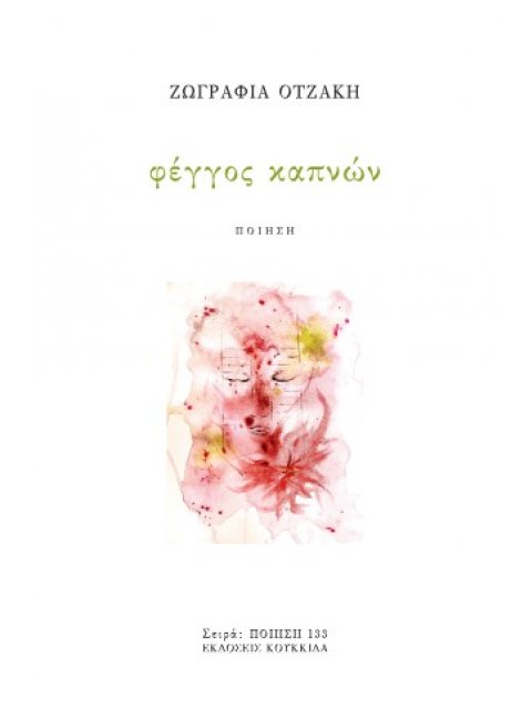 ΦΕΓΓΟΣ ΚΑΠΝΩΝ