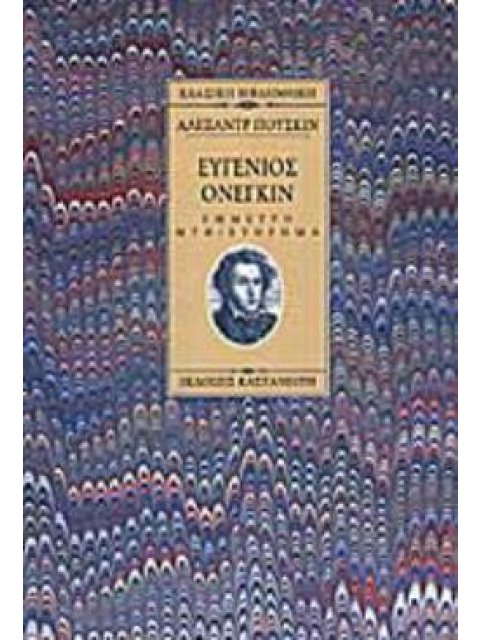 ΕΥΓΕΝΙΟΣ ΟΝΕΓΚΙΝ ΕΜΜΕΤΡΟ ΜΥΘΙΣΤΟΡΗΜΑ