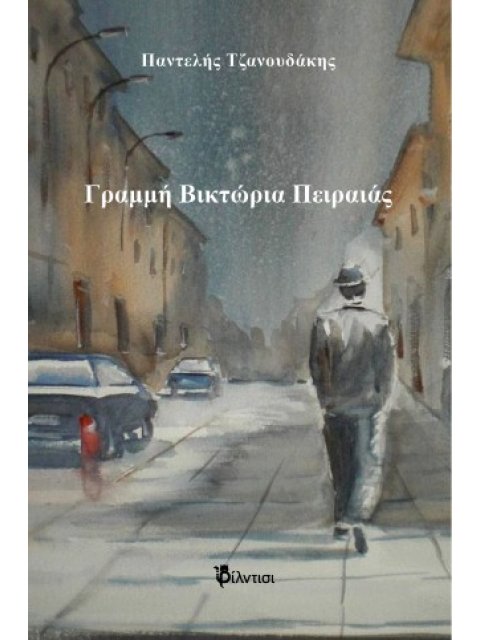 ΓΡΑΜΜΗ ΒΙΚΤΩΡΙΑ ΠΕΙΡΑΙΑΣ