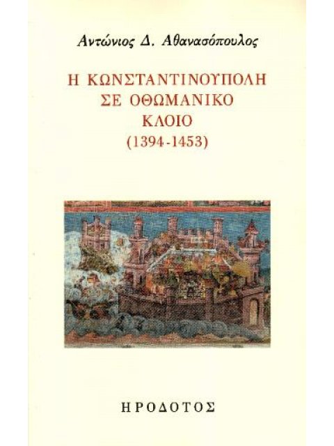 Η ΚΩΝΣΤΑΝΤΙΝΟΥΠΟΛΗ ΣΕ ΟΘΩΜΑΝΙΚΟ ΚΛΟΙΟ 1394-1453