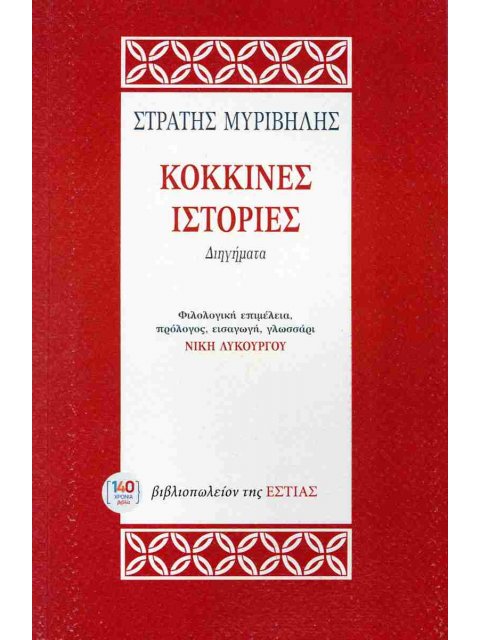 ΚΟΚΚΙΝΕΣ ΙΣΤΟΡΙΕΣ