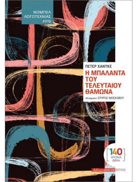 Η ΜΠΑΛΑΝΤΑ ΤΟΥ ΤΕΛΕΥΤΑΙΟΥ ΘΑΜΩΝΑ