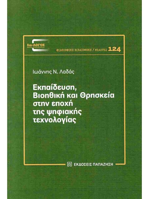 ΕΚΠΑΙΔΕΥΣΗ, ΒΙΟΗΘΙΚΗ ΚΑΙ ΘΡΗΣΚΕΙΑ ΣΤΗΝ ΕΠΟΧΗ ΤΗΣ ΨΗΦΙΑΚΗΣ ΤΕΧΝΟΛΟΓΙΑΣ