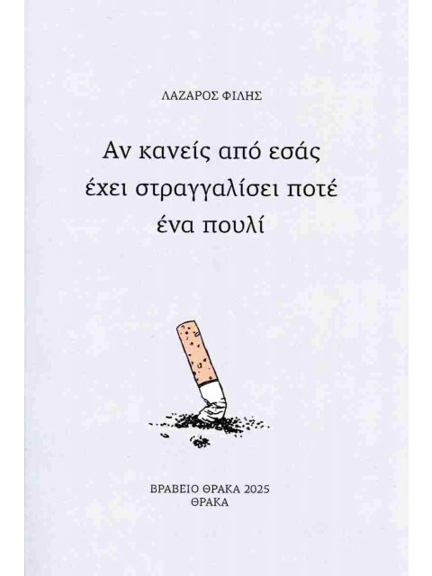 ΑΝ ΚΑΝΕΙΣ ΑΠΟ ΕΣΑΣ ΕΧΕΙ ΣΤΡΑΓΓΑΛΙΣΕΙ ΠΟΤΕ ΠΟΥΛΙ